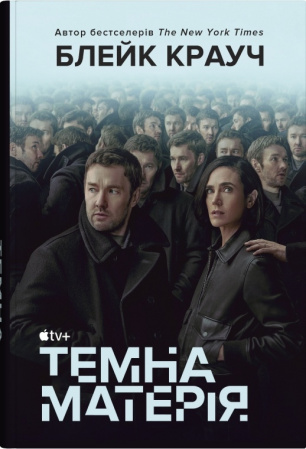 Книга Темна матерія