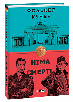 Німа смерть