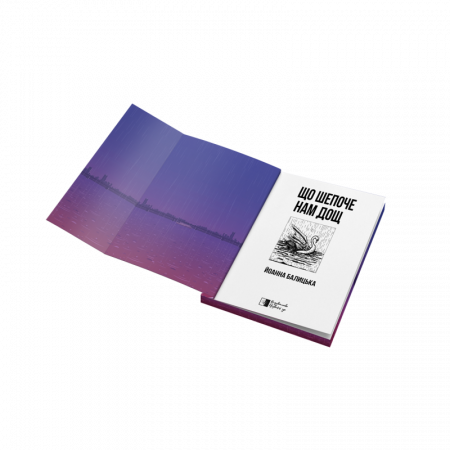 Книга Що шепоче нам дощ