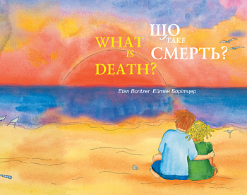 Що таке смерть? / What is death?
