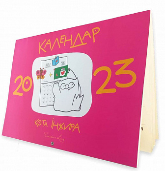 Календар кота Інжира 2023 (рожевий)