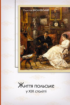 Життя польське у ХІХ столітті