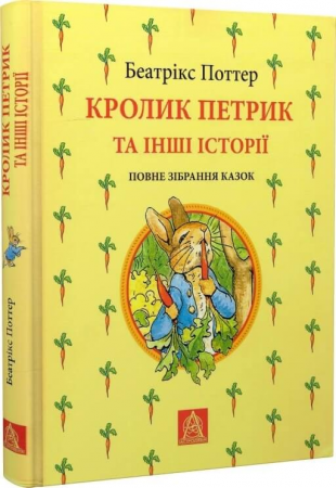 Книга Кролик Петрик та інші історії: Повне зібрання казок