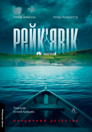 Книга Рейк'явік. Нордичний детектив