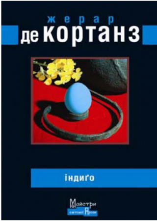 Книга Індиґо