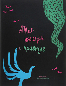Атлас монстрів і привидів