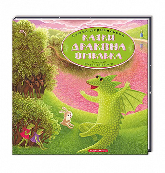 Казки Дракона Омелька