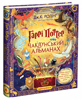Гаррі Поттер. Чаклунський альманах. Велике ілюстроване видання