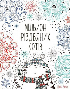 Мільйон різдвяних котів