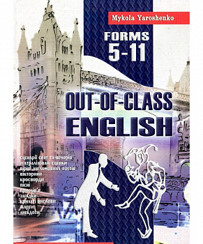 Англiйська пiсля урокiв. 5-11 кл