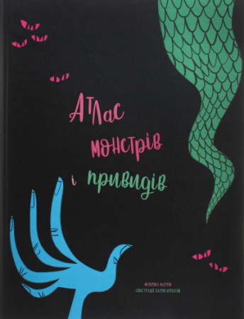 Книга Атлас монстрів і привидів