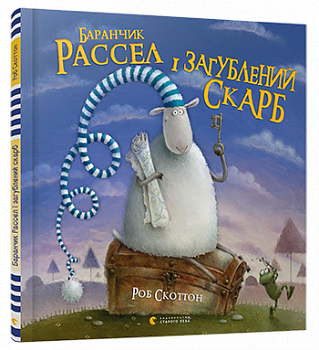 Баранчик Рассел і загублений скарб