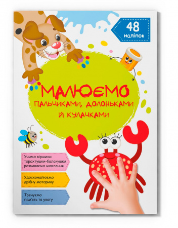 Книга Малюємо пальчиками, долоньками й кулачками. Крабік