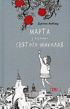 Марта з вулиці святого Миколая