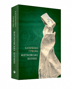 Житківські богині