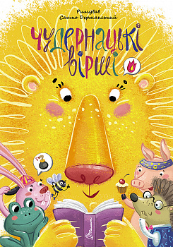 Чудернацькі вірші