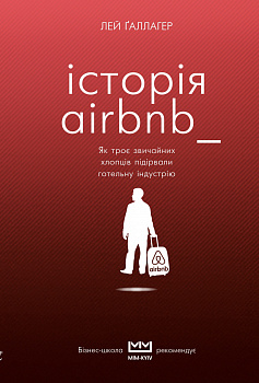 Історія Airbnb: Як троє звичайних хлопців підірвали готельну індустрію