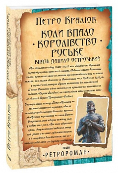 Коли впало королівство Руське. Князь Данило Острозький