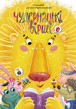 Книга Чудернацькі вірші