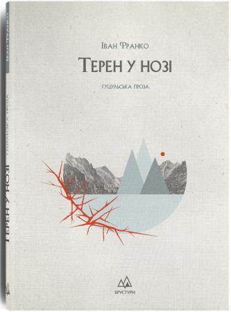 Книга Терен у нозі