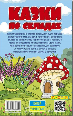 Книга Навчайся - розважайся. Казки по складах. Блакитна