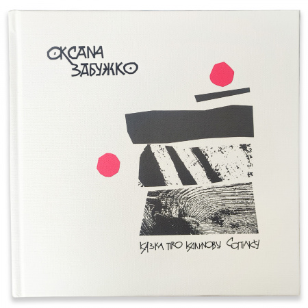 Книга Казка про калинову сопілку. Артбук