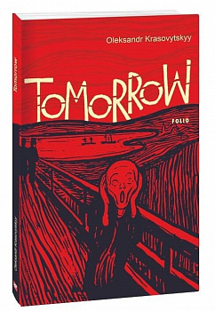 Tomorrow (Завтра)