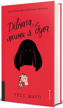 Дівчата, якими я була