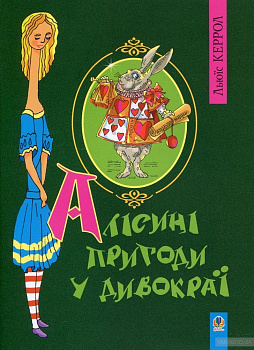 Алісині пригоди у Дивокраї