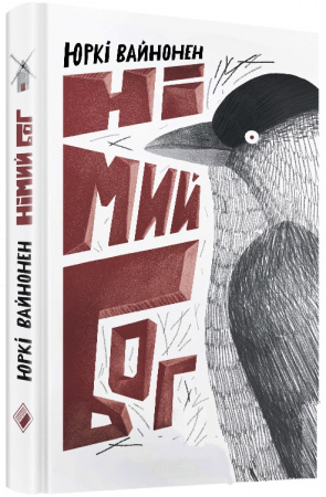 Книга Німий Бог