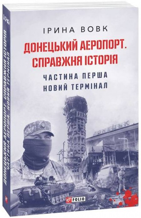 Книга Донецький аеропорт. Справжня історія. Ч.1. Новий термінал