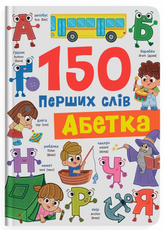 Книга 150 перших слів. Абетка