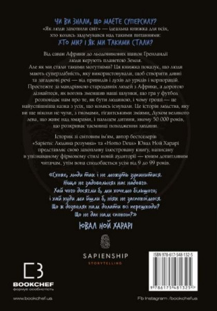 Книга Нестримні Ми. Том 1. Як люди захопили світ
