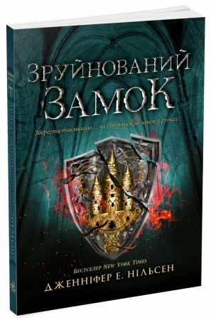 Книга Сходження на трон. Зруйнований замок. Книга 5