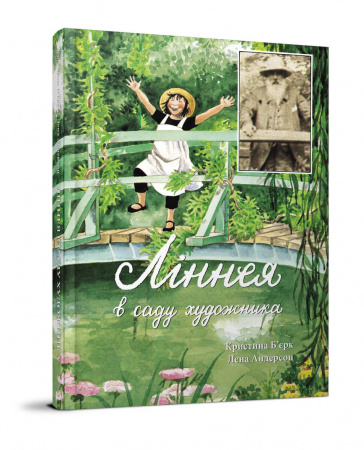 Книга Ліннея в саду художника
