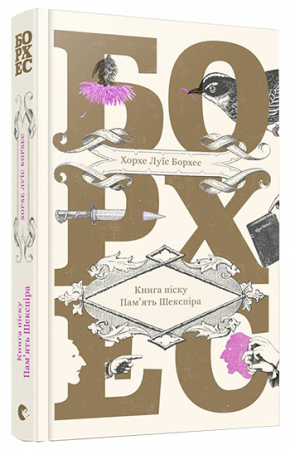Книга Книга піску. Пам'ять Шекспіра