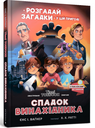 Книга Спадок винахідника