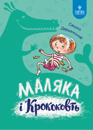 Книга Маляка і Кроковть