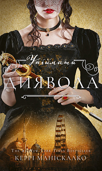 По сліду Джека-Різника. Книга 4: Упіймати диявола