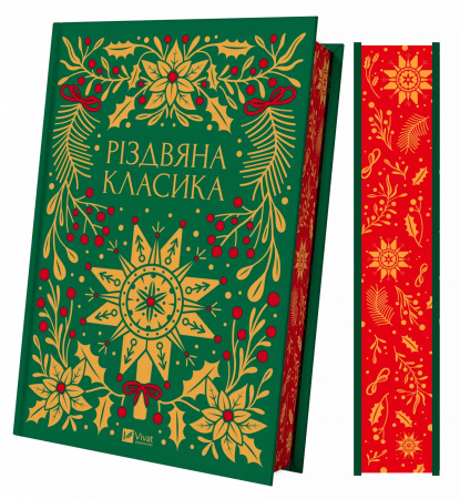 Книга Різдвяна класика