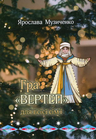 Книга Вертеп. Книга-гра