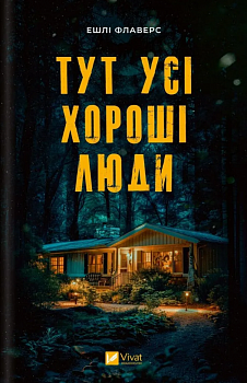 Тут усі хороші люди