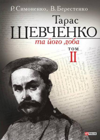 Книга Тарас Шевченко та його доба. Т.2