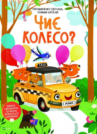 Книга Чиє колесо?