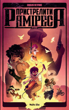 Книга Пристрелити Раміреса. Дія друга