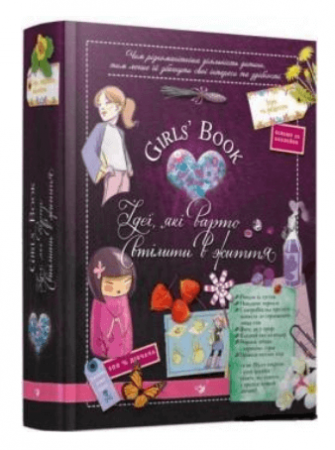 Книга Girls’ Book. Ідеї, які варто втілити в життя!