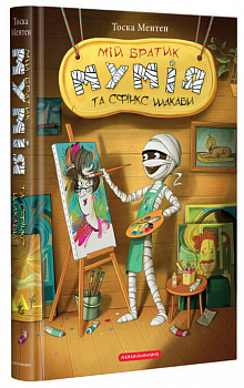 Мій братик мумія та сфінкс Шакаби