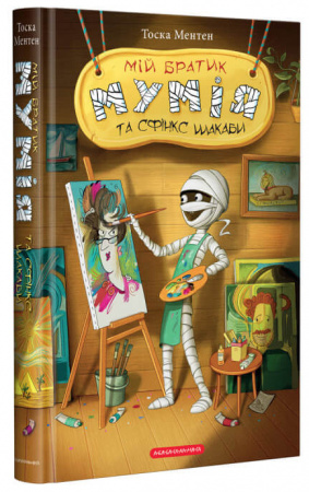 Книга Мій братик мумія та сфінкс Шакаби