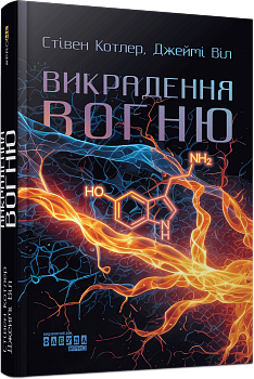 Викрадення вогню. Як Кремнієва долина, «морські котики» та вчені-новатори революціонізують наш спосіб життя та праці