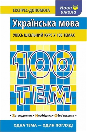 Книга 100 тем. Українська мова